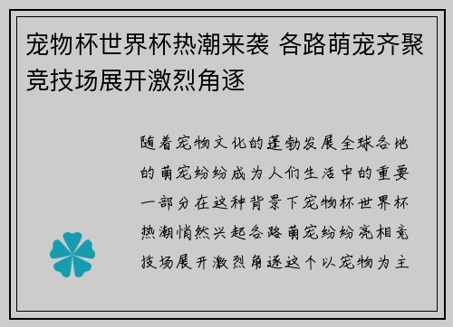 宠物杯世界杯热潮来袭 各路萌宠齐聚竞技场展开激烈角逐