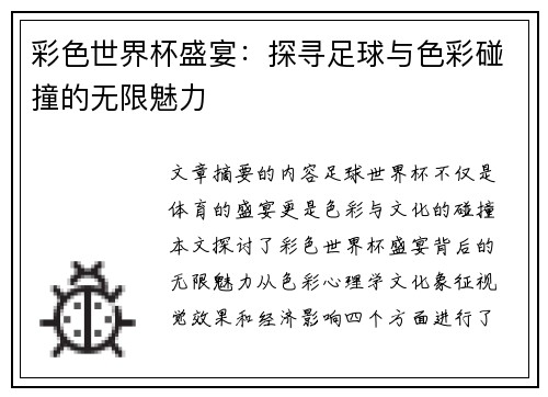 彩色世界杯盛宴：探寻足球与色彩碰撞的无限魅力