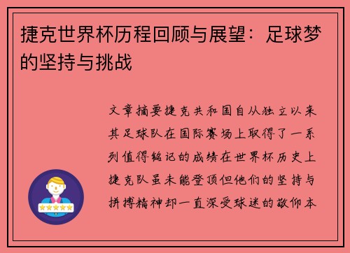 捷克世界杯历程回顾与展望：足球梦的坚持与挑战
