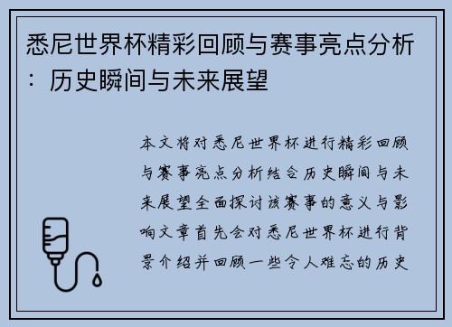 悉尼世界杯精彩回顾与赛事亮点分析：历史瞬间与未来展望