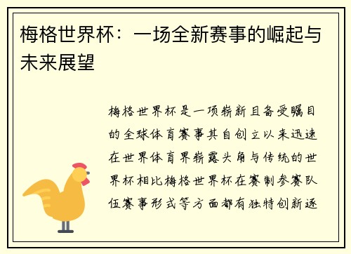 梅格世界杯：一场全新赛事的崛起与未来展望