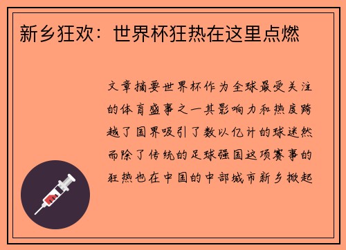 新乡狂欢：世界杯狂热在这里点燃