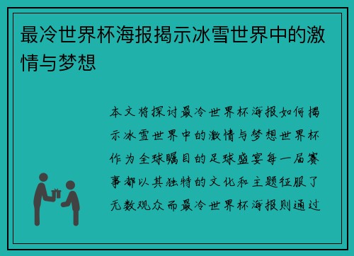 最冷世界杯海报揭示冰雪世界中的激情与梦想