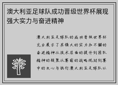 澳大利亚足球队成功晋级世界杯展现强大实力与奋进精神