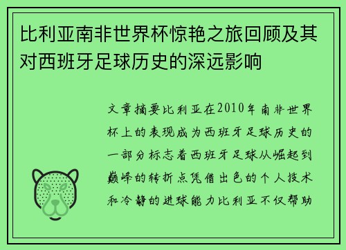 比利亚南非世界杯惊艳之旅回顾及其对西班牙足球历史的深远影响