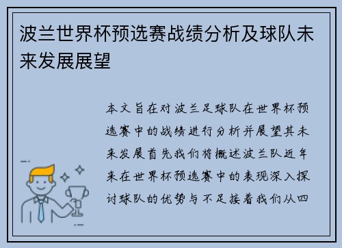 波兰世界杯预选赛战绩分析及球队未来发展展望