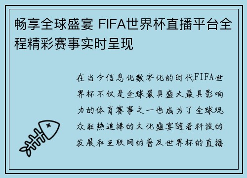 畅享全球盛宴 FIFA世界杯直播平台全程精彩赛事实时呈现