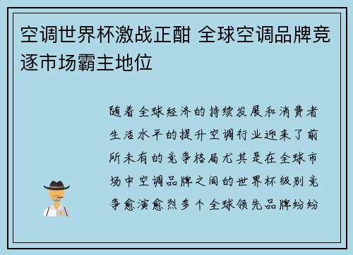 空调世界杯激战正酣 全球空调品牌竞逐市场霸主地位