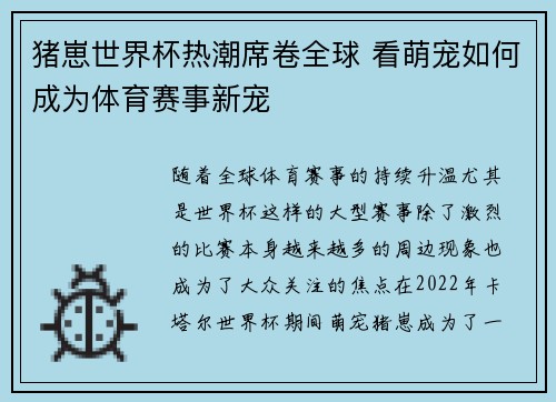 猪崽世界杯热潮席卷全球 看萌宠如何成为体育赛事新宠