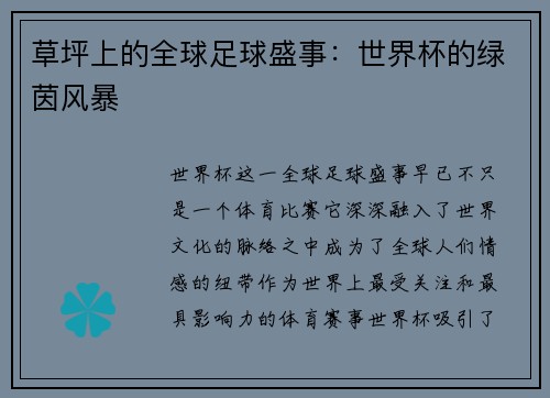草坪上的全球足球盛事：世界杯的绿茵风暴