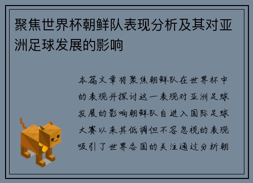 聚焦世界杯朝鲜队表现分析及其对亚洲足球发展的影响
