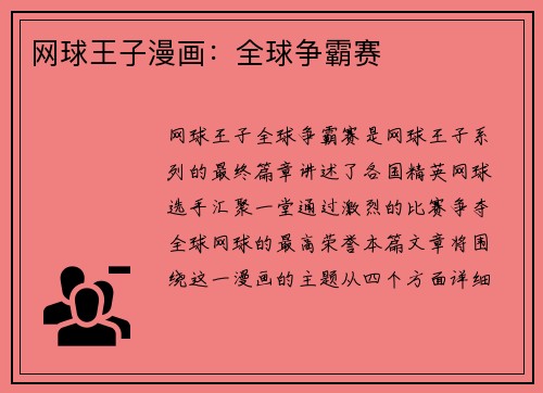 网球王子漫画：全球争霸赛
