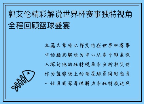 郭艾伦精彩解说世界杯赛事独特视角全程回顾篮球盛宴