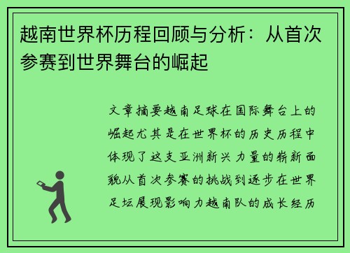 越南世界杯历程回顾与分析：从首次参赛到世界舞台的崛起