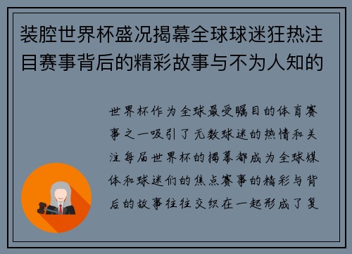 装腔世界杯盛况揭幕全球球迷狂热注目赛事背后的精彩故事与不为人知的秘密