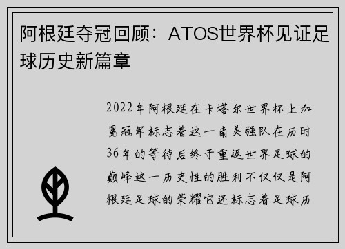 阿根廷夺冠回顾：ATOS世界杯见证足球历史新篇章