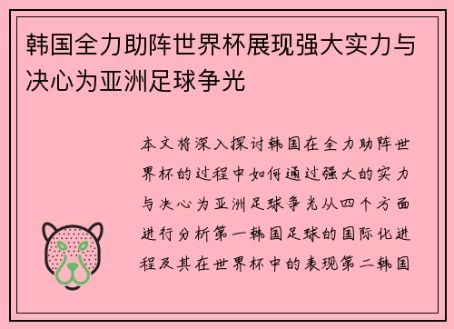 韩国全力助阵世界杯展现强大实力与决心为亚洲足球争光