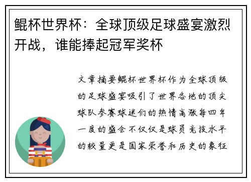 鲲杯世界杯：全球顶级足球盛宴激烈开战，谁能捧起冠军奖杯