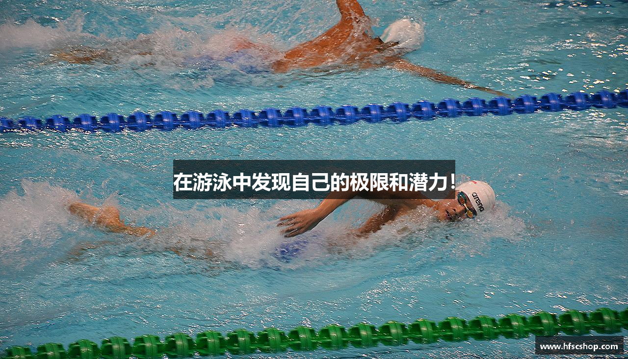 在游泳中发现自己的极限和潜力！